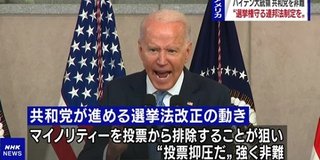 バイデン大統領､「選挙での本人確認厳格化」法改正の動きに激怒