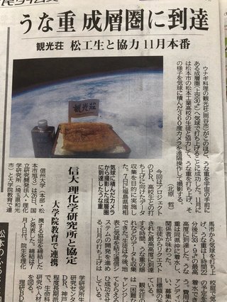 『うな重』の打ち上げに成功！上空33kmの成層圏に到達。しかし帰還後に関係者に食べられてしまう…