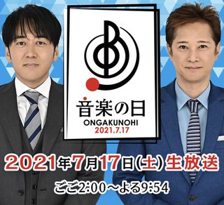 ＴＢＳ【音楽の日２０２１】7月17日 午後2時から