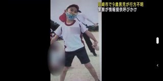 ９歳男児行方不明。警察が情報提供呼びかけ