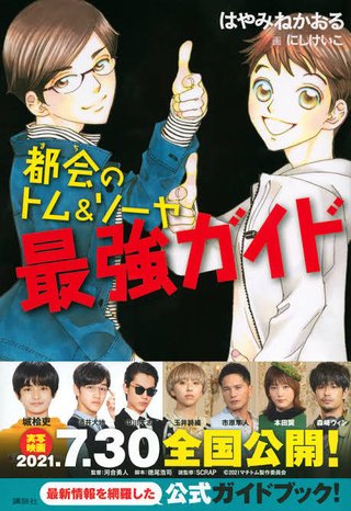 【都会のトム&ソーヤ】初ドラマ化決定！