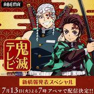 「鬼滅の刃」1.4億円脱税　これは韓国じゃないよ安倍スガ自民党・ネット右翼。