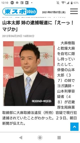 国会議員の山田太郎の姉逮捕だって