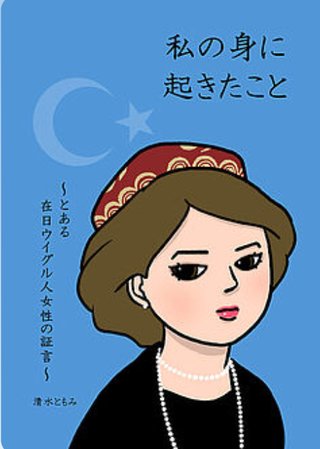 ウイグル人への迫害　web漫画