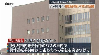 ｢こっちの車線空いてるじゃん」バス運転手に玩具の拳銃突きつけ対向車線走らせようとした男を逮捕