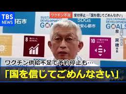 「国（安倍晋三菅義偉自民党公明）を信じてごめんなさい」ワクチン供給不足で予約停止も