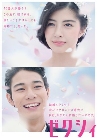 ゼクシィ「結婚しなくても幸せになれるこの時代に、私は、あなたと結婚したいのです」