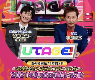ＴＢＳ【UTAGE！夏の特別編】８月６日１９時から