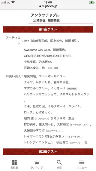 フジ【FNSラフ＆ミュージック-歌と笑いの祭典-】 8月28、29