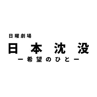 TBS系【日曜劇場「日本沈没 -希望のひと-」】