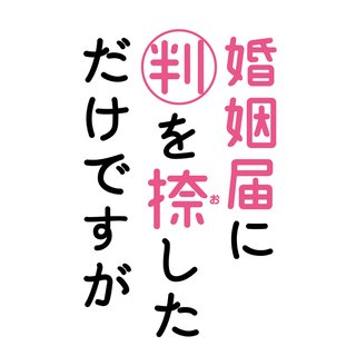 TBS系【婚姻届に判を捺しただけですが】火曜 22時