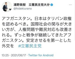 【テロ支援】立憲民主党「日本はタリバン政府を認めるべき」→炎上して削除