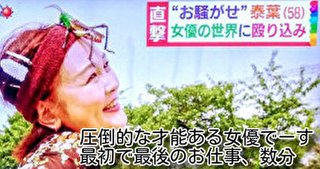 ワナビ 泰葉の反省だ！