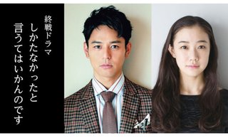  終戦ドラマ「しかたなかったと言うてはいかんのです」