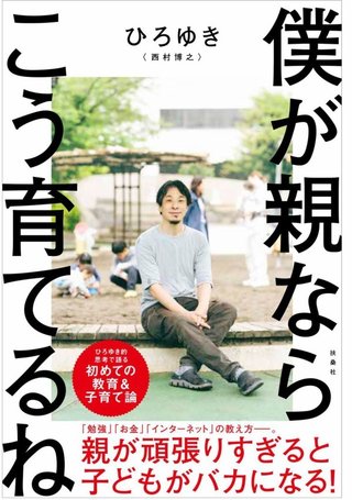 ひろゆきが子育て本を出すって。『僕が親ならこう育てるね』