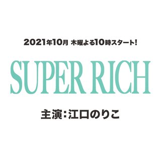 フジ【SUPER RICH】木曜 22時