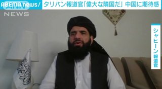 タリバン報道官「中国は平和のために役割を果たしてきた偉大な隣国」