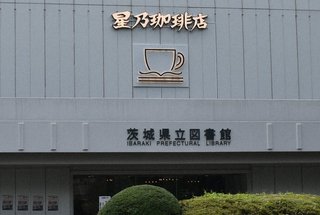 【茨城】県立図書館「星乃珈琲店」の看板が大きすぎて乗っ取られたみたいだと苦情殺到