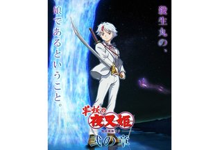 半妖の夜叉姫の続編放送！