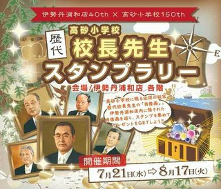 校長先生スタンプラリー