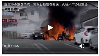 2児残された駐車中の車から出火、１歳男児重体　福岡・久留米