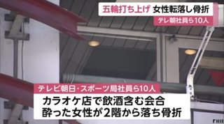 社員ら10人で五輪打ち上げ　酔った女性がカラオケ店2階から転落し骨折　テレビ朝日「大変遺憾」