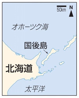 国後島から泳いで?亡命希望のロシア人男性北海道へ
