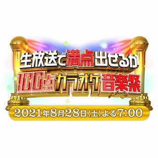 TBS【生放送で満点出せるか 100点カラオケ音楽祭】