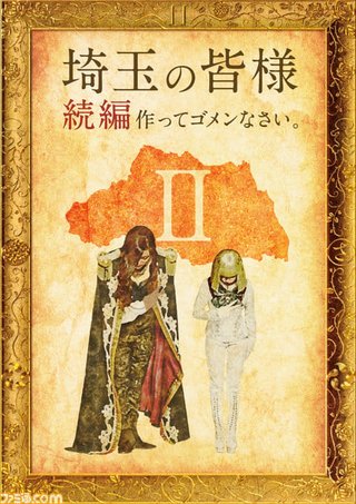 続編『翔んで埼玉II(仮)』が製作決定！ 日本映画史にその名を刻んだ壮大な茶番劇が…