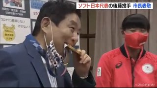 名古屋市長・河村たかし、女子ソフト選手の金メダルをいきなりかじり出す