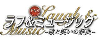 フジ【FNSラフ＆ミュージック-歌と笑いの祭典-】 8月28、29