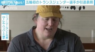 男子→女子に性別変更の選手、東京五輪の重量挙げに出場へ　史上初