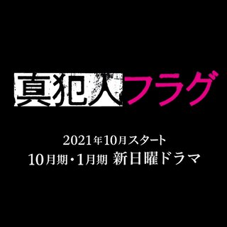 日テレ系【真犯人フラグ】日曜 22時30分