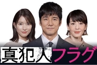 【真犯人フラグ】日曜１０時半(２クール連続)