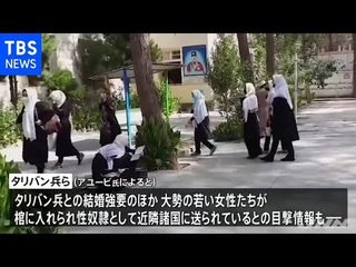 タリバン戦闘員「食事がまずい｣､女性に火をつけて殺害…女学校の閉鎖相次ぐ