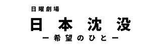 ＴＢＳ系日曜劇場【日本沈没－希望のひと－】２１時