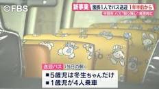 福岡5歳児バス置き去り　保護者会で20人の“園児閉じ込め”が発覚