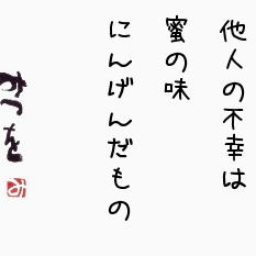 『人の不幸は蜜の味』って言葉正直どう？