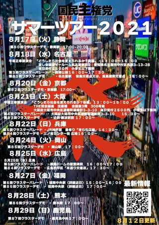 「コロナはただの風邪」訴える政治団体のデモ行進ツアーがスタート 約2週間かけ鹿児島まで南下 