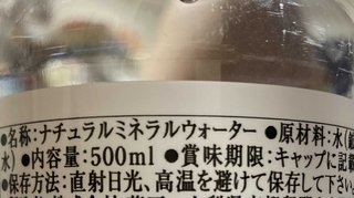 １本27円の500mlミネラルウォーター