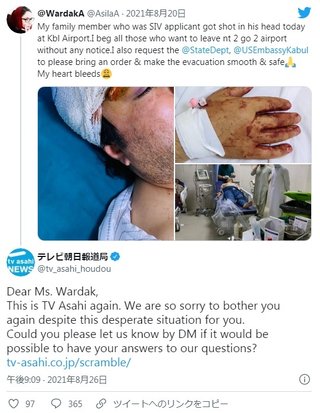 アフガン人｢家族が頭を撃たれた！早く脱出させて」テレ朝｢ぜひDMでお話を……」