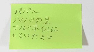 ７歳娘『パパの足、アルミホイルにしといたよ』理由に「爆笑した」「面白すぎる」