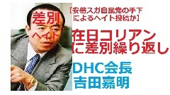 安倍スガ自民党の手下の差別主義企業DHC。今度はNHKを「日本の敵」殺害予告も
