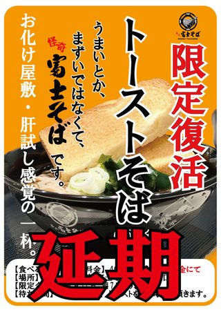 「延期のお知らせ」トーストそば限定販売企画（富士そば）