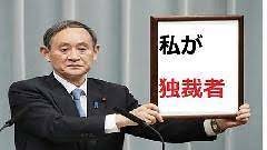 菅義偉「五輪開催国として責任果たせたと」嘘。感染爆発は？コロナで自宅で死亡者が出たぞ