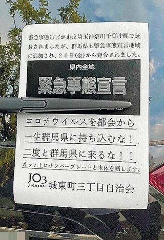 「二度と群馬に来るな！」 県外ナンバーに張り紙 「自治会の名前使われた」 地元住民らも困惑…