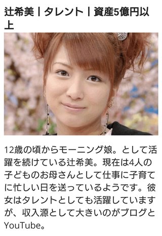 辻希美さん資産五億円以上！