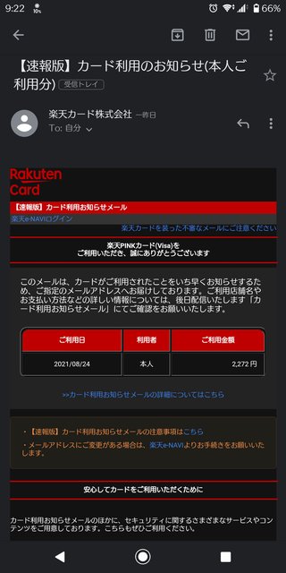 至急 楽天カード速報 