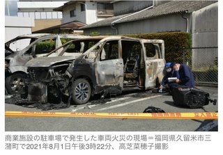 2児残された駐車中の車から出火、１歳男児重体　福岡・久留米