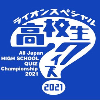 高校生クイズ2021